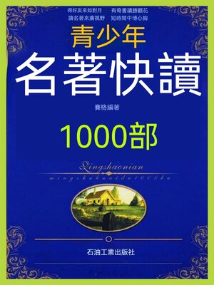 cover image of 青少年名著快讀1000部
